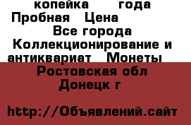 1 копейка 1985 года Пробная › Цена ­ 50 000 - Все города Коллекционирование и антиквариат » Монеты   . Ростовская обл.,Донецк г.